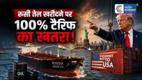 रूस से तेल खरीदने पर भारतकी बढ़ सकती हैं मुश्किलें, अमेरिकी सीनेट ने 100% टैरिफ वाला बिल किया पास