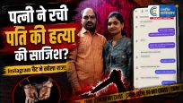 पत्नी पर पति की हत्याकी साजिश रचने का आरोप, कथित प्रेमी से एक्सीडेंट में मारने की चैट का दावा