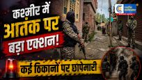 जम्मू-कश्मीर में आतंक सेजुड़े मामलों पर बड़ा एक्शन, उत्तर से दक्षिण कश्मीर तक CIK की कई ठिकानों पर छापेमारी