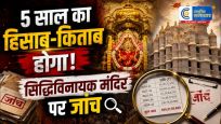 सिद्धिविनायक मंदिर केचढ़ावे में कथित हेराफेरी की जांच के आदेश, फडणवीस ने 5 साल का रिकॉर्ड खंगालने को कहा
