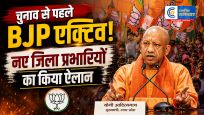 UP विधानसभा चुनाव सेपहले BJP ने तेज की संगठनात्मक तैयारी, क्षेत्रीय और मोर्चा प्रभारियों को