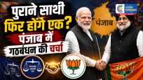 PM मोदी से सुखबीर बादल की मुलाकातके बाद बढ़ी सियासी हलचल, महिला आरक्षण-परिसीमन पर SAD का समर्थन; गठबंधन की चर्चा तेज