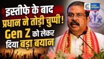 इस्तीफे के बाद धर्मेंद्र प्रधान ने तोड़ी चुप्पीNEET विवाद और Gen Z को लेकर बोले- कुछ लोगों ने युवाओं को गुमराह करने की कोशिश की