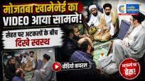 मोजतबा खामेनेई कीसेहत पर अटकलों के बीच सामने आया वीडियो, स्वस्थ नजर आए ईरान के सर्वोच्च नेता