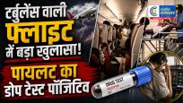 टर्बुलेंस वाली एयर इंडिया फ्लाइट केएक पायलट का डोप टेस्ट पॉजिटिव, दोनों ड्यूटी से हटाए गए, DGCA कर रहा मामले की जांच