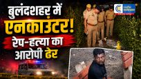 बुलंदशहर मेंबच्ची से दुष्कर्म-हत्या मामले का आरोपी पुलिस मुठभेड़ में ढेर, 50 हजार का था इनामी; दो पुलिसकर्मी भी घायल