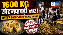 जयपुर मेंखाद्य सुरक्षा विभाग की बड़ी कार्रवाई, 1600 किलो सोहनपापड़ी कराई गई नष्ट,लेबलिंग नियमों का उल्लंघन मिलने पर एक्शन