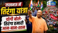 लखनऊ मेंCM योगी ने निकाली तिरंगा पदयात्रा, बोले- तिरंगा देश की आन-बान-शान,काकोरी ट्रेन एक्शन दिवस पर