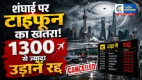 टाइफून'डॉल्फिन' से चीन में बड़ा अलर्ट, शंघाई में 1300 से ज्यादा उड़ानें रद्द,4 लाख से अधिक लोगों को सुरक्षित जगह पहुंचाया