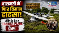 पुणे के बारामती एयरपोर्ट परलैंडिंग के दौरान ट्रेनिंग विमान क्रैश, ट्रेनी पायलट सुरक्षित, 3 महीने में दूसरा प्रशिक्षण विमान हादसा