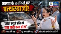 'बड़े-बड़े पत्थर फेंके गए'!ममता बनर्जी के काफिले पर हमला, भीड़ ने फेंकी बोतलें-जूते,TMC कार्यकर्ता के परिवार से मिलने जा रही थीं