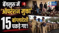 बेंगलुरु में‘ऑपरेशन मुक्ता’ की बड़ी कार्रवाई, 1,909 संदिग्ध हिरासत में; 15 बांग्लादेशी मिले