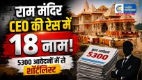 राम मंदिर ट्रस्ट केCEO पद की भर्ती में बड़ा अपडेट, 5300 आवेदनों में 18 उम्मीदवार शॉर्टलिस्ट