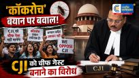 'युवाओं को कॉकरोच कहने'वाले बयान पर नाराजगी,NALSAR यूनिवर्सिटी में CJI सूर्यकांत को चीफ गेस्ट बनाने पर छात्रों का विरोध