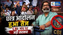 JPSC-JSSC आंदोलनपर सोरेन सरकार का फैसला…ज्यादातर मांगों पर सहमति लेकिन CBI जांच से साफ इनकार