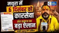 मथुरा मेंश्रीकृष्ण जन्मस्थान को लेकर संत समाज का बड़ा ऐलान, 6 दिसंबर को कारसेवा की घोषणा से बढ़ी हलचल
