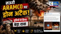 मिडिल ईस्ट में फिर बढ़ा तनावहूतियों का सऊदी अरामको की ऑयल फैसिलिटी पर ड्रोन हमले का दावा; प्लांट में लगी आग