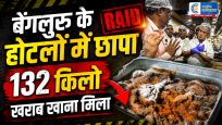बेंगलुरु के पॉश इलाके केहोटलों की रसोई में बड़ी लापरवाही, 132 किलो खराब खाद्य सामग्री जब्त