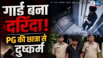 अहमदाबाद के PGहॉस्टल में छात्रा से दुष्कर्म, 4 दिन पहले नौकरी पर आया था सुरक्षा गार्ड
