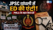 JPSC धांधली मामले मेंED की एंट्री, PMLA के तहत केस दर्ज; मनी लॉन्ड्रिंग की जांच शुरू