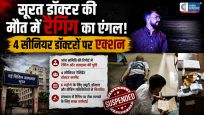 सूरतसिविल अस्पताल में रेसिडेंट डॉक्टर की मौत मामले में बड़ा खुलासा, रैगिंग के आरोप में 4 सीनियर डॉक्टर सस्पेंड
