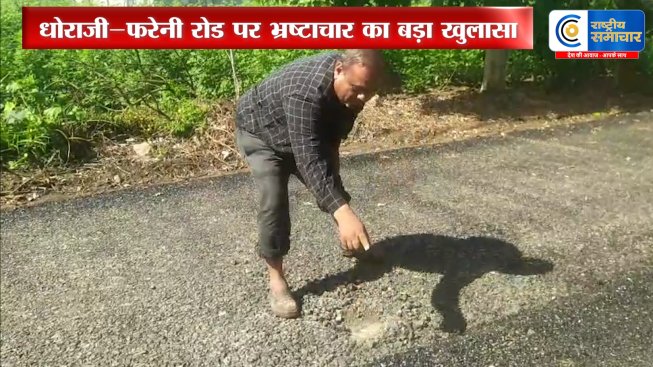 राजकोट में भ्रष्टाचार की घटिया रोड