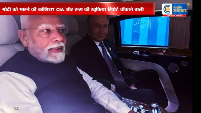 CIA रिपोर्ट में खुलासा — PM Modi को मारने की कोशिश! 