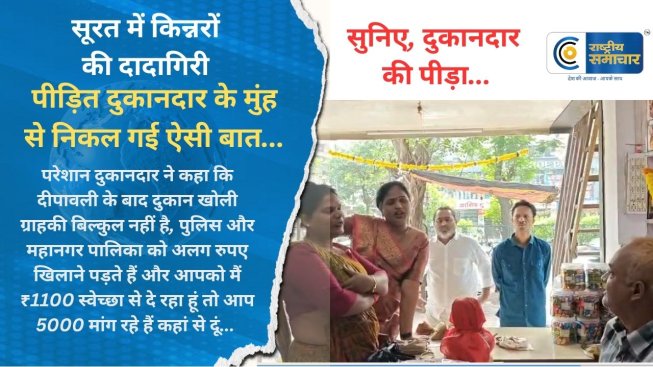 सूरत में किन्नरों की दादागिरी से पीड़ित दुकानदार के मुंह से निकल गई ऐसी बात..