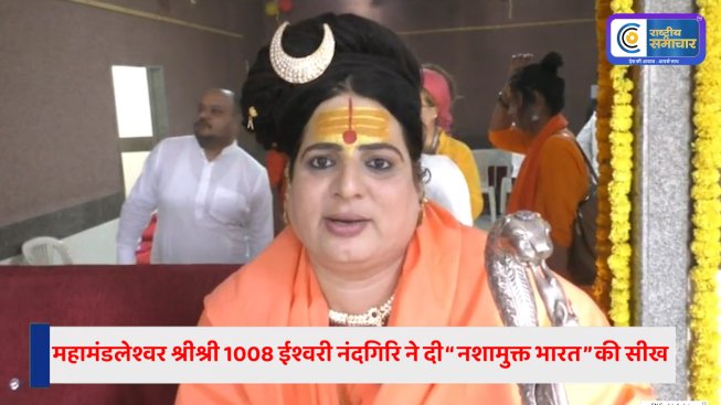 देशभर के संतों की मौजूदगी में किन्नर समाज को मिली नई दिशा| Rastriya Samachar